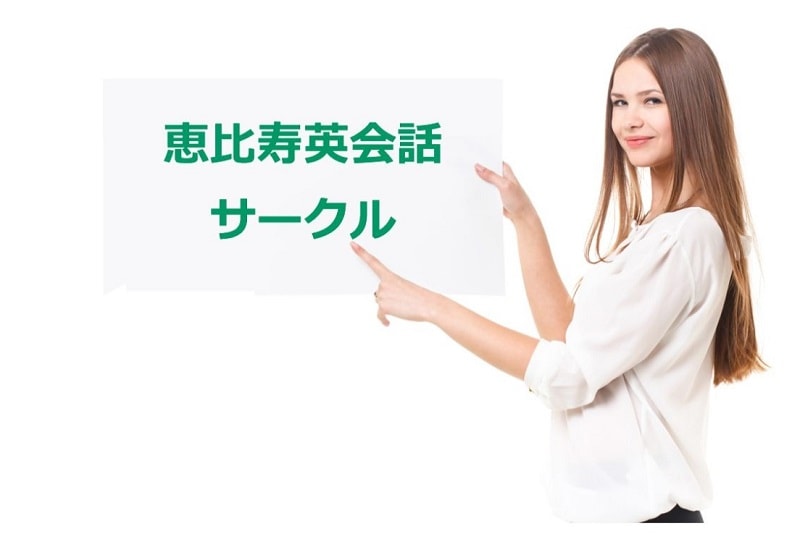 恵比寿英会話サークル【楽しく学べる】