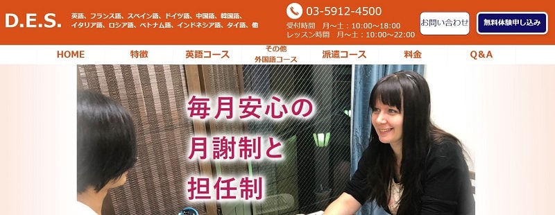 DES英会話｜多彩なコースが特徴