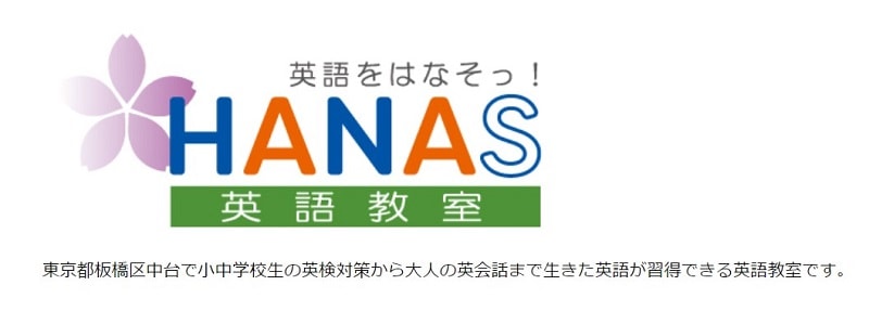 英語教室HANAS|子供~大人まで通える