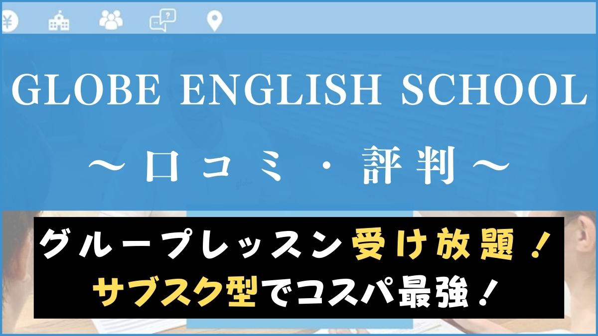 GLOBE ENGLISH SCHOOLの評判・口コミは？レッスン受け放題の魅力を評価