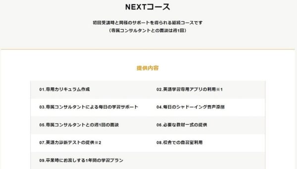 NEXTコースの提供内容