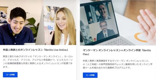 ベルリッツの2種類のオンラインコース