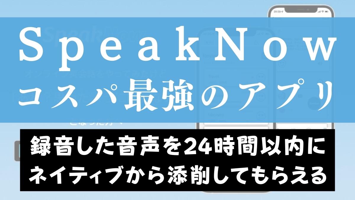 SpeakNowの口コミ・評判は？コスパ最強の添削英語学習アプリを体験レビュー