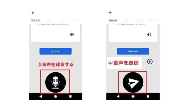SpeakNowの練習モードの質疑応答2