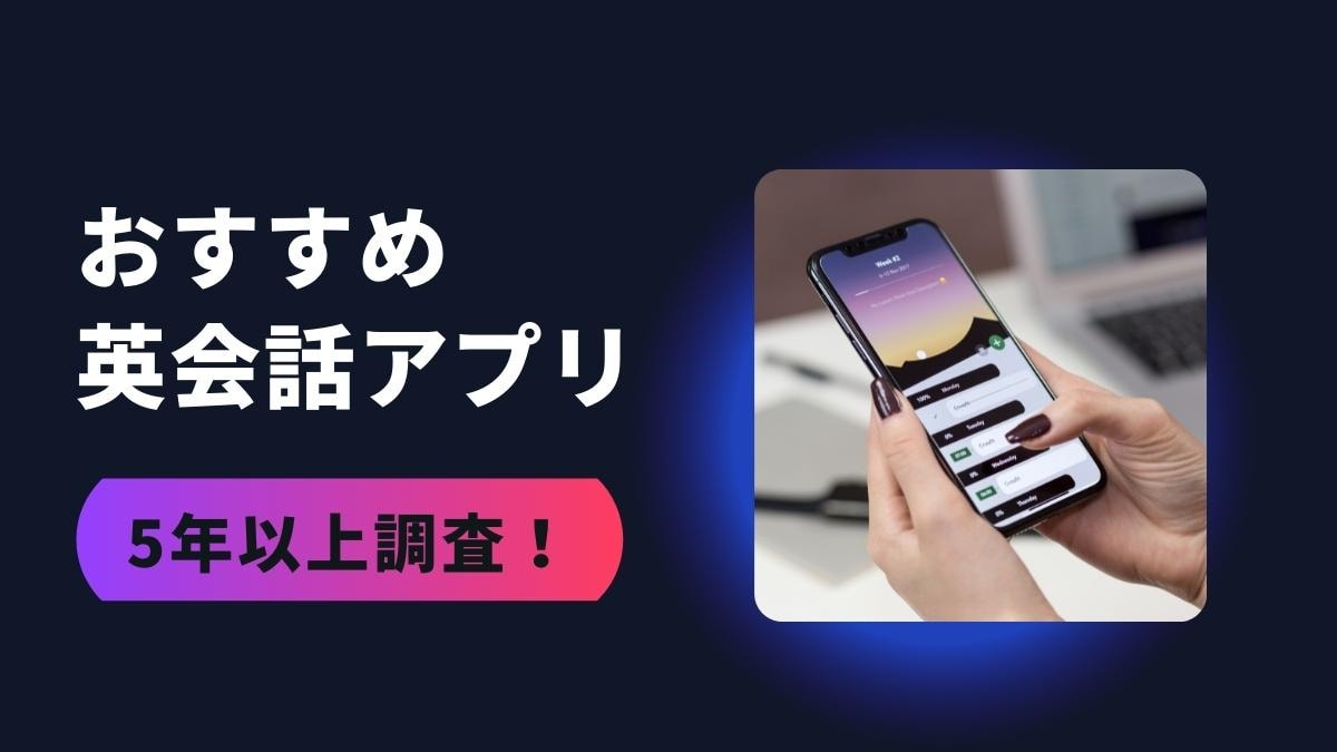 【無料&有料】英会話人気アプリおすすめ13選を比較｜初心者も聞き流しOK