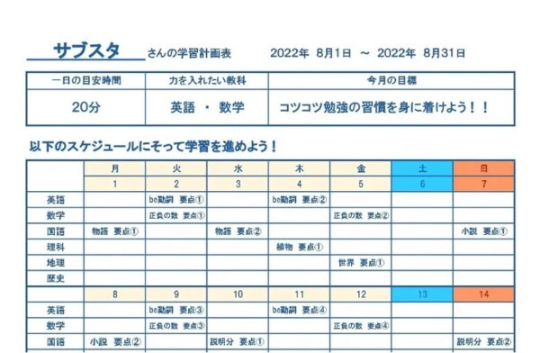 サブスタの学習計画表のサンプル