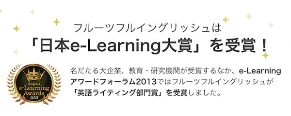 フルーツフルイングリッシュは日本e-Learning大賞を受賞