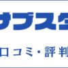 サブスタの口コミ・評判は？サブスク型のオンライン塾を徹底評価