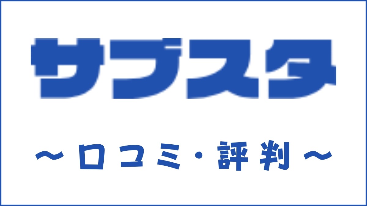 サブスタの口コミ・評判は？サブスク型のオンライン塾を徹底評価