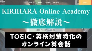 KIRIHARA Online Academyの評判・口コミは？TOEIC・英検特化塾を評価
