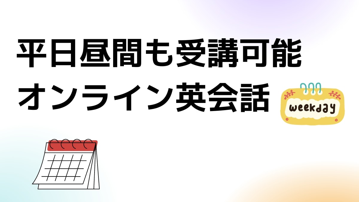 平日昼間も受講可能なオンライン英会話おすすめ5選【デイタイプ】