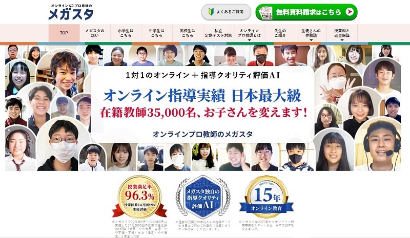 オンラインプロ教師のメガスタ【TOP3％の講師と難関校受験もできる】