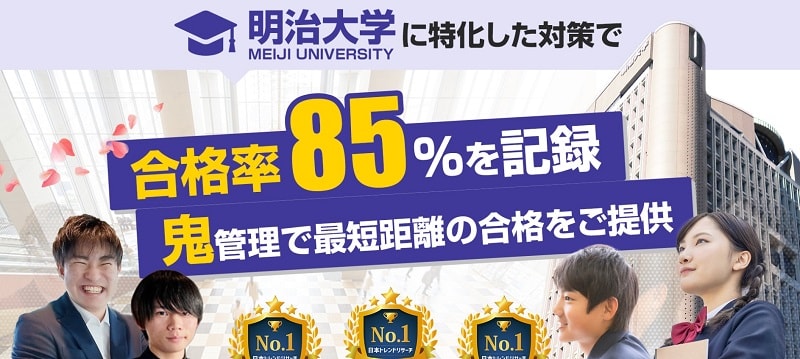 MEI-PASS(メイパス)【明治大学対策専門塾で合格率85%】
