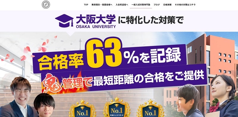 HAN-PASS(ハンパス)【大阪大学対策専門塾で合格率63%】