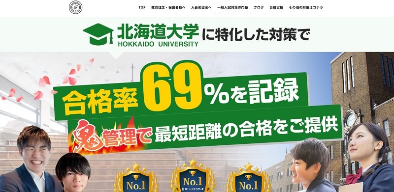 HOKU-PASS(ホクパス)【北海道大学対策専門塾で合格率67%】