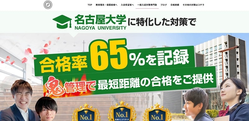 MEI-PASS(メイパス)【名古屋大学対策専門塾で合格率65%】