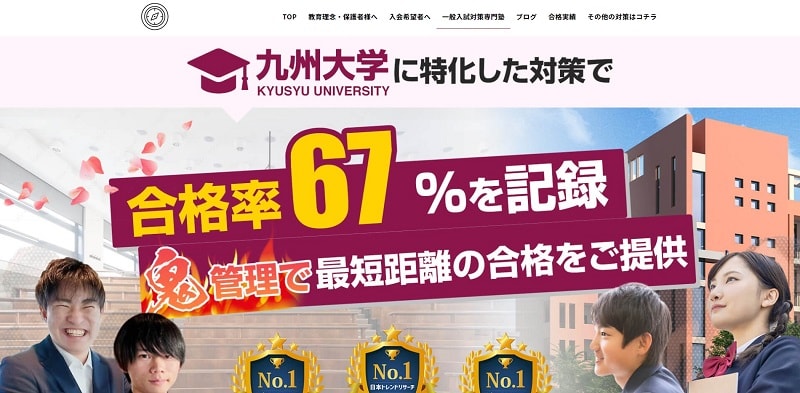 KYU-PASS(キュウパス)【九州大学対策専門塾で合格率67%】