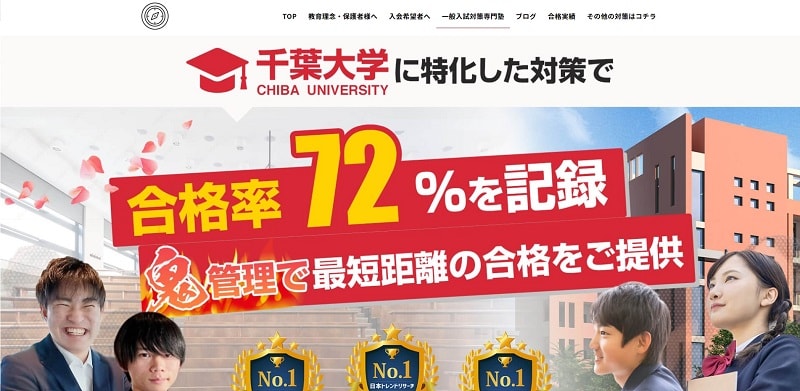 CHIBA-PASS(チバパス)【千葉大学対策専門塾で合格率72%】