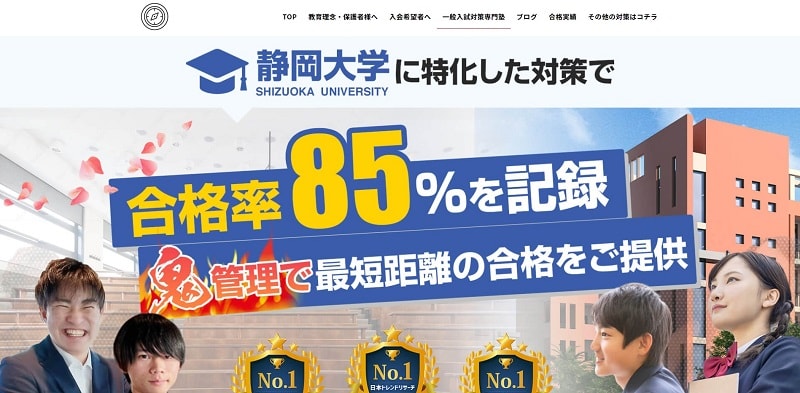 SHIZU-PASS(シズパス)【静岡大学対策専門塾で合格率85%】