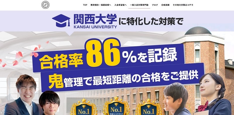 KAN-PASS(カンパス)【関西大学対策専門塾で合格率86%】