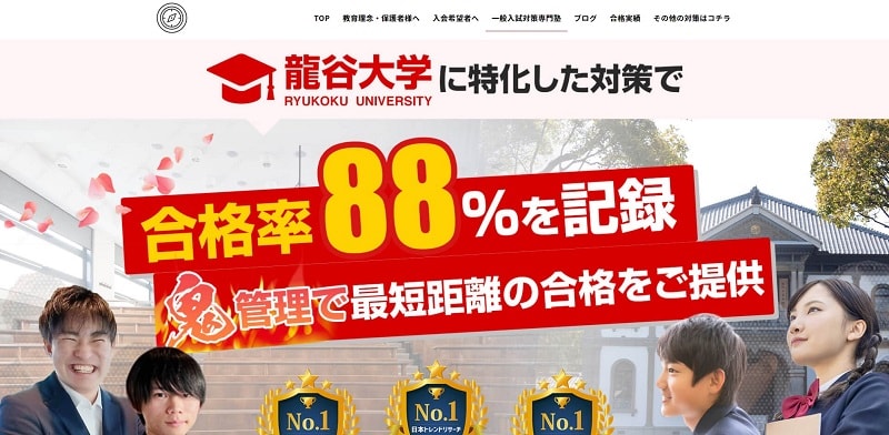 RYU-PASS(リュウパス)【龍谷大学対策専門塾で合格率88%】