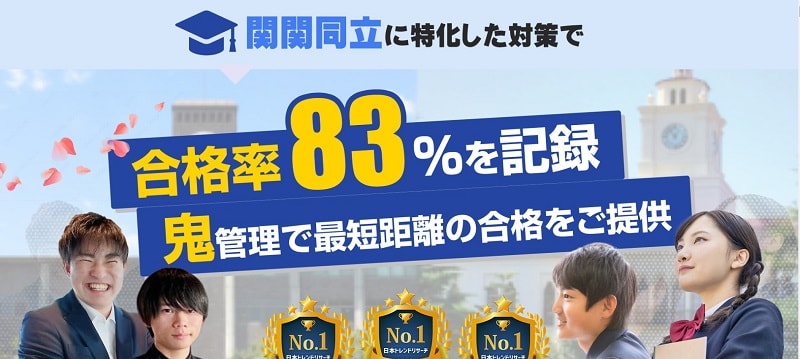 関関同立専門塾【特化型専門塾で合格率83%】