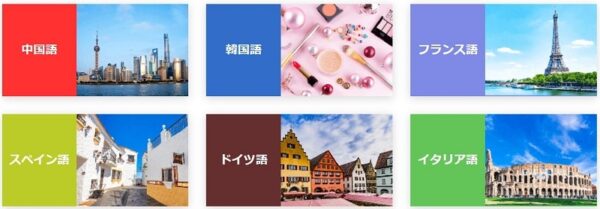 英語以外の言語も充実で合計7ヶ国語が学べる