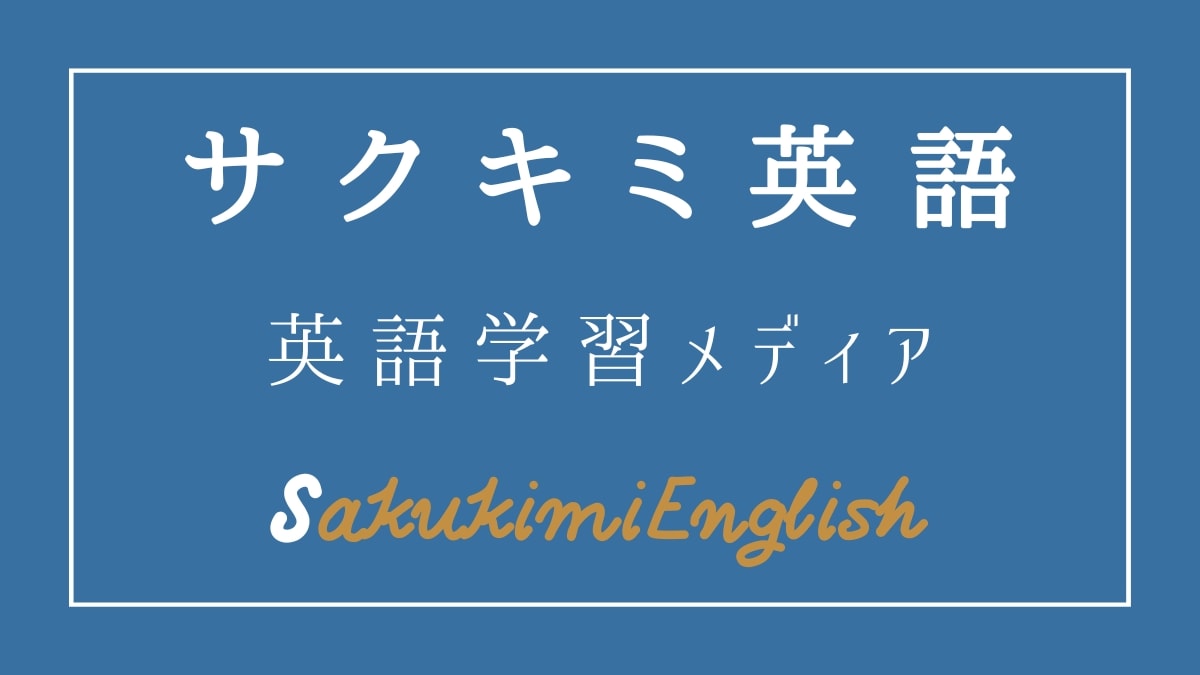 サクキミ英語のメディア情報｜子どもから大人の英語学習をサポート