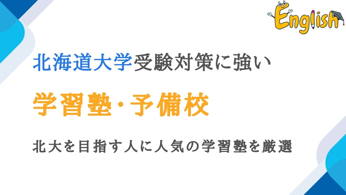 北海道大学におすすめの塾・予備校おすすめ12選｜北大を目指す人に人気