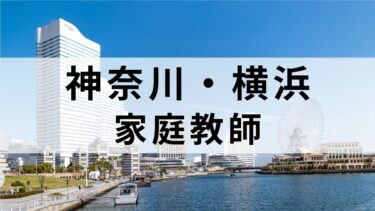 神奈川・横浜でおすすの小中高生向け家庭教師16選【個人契約も可能】