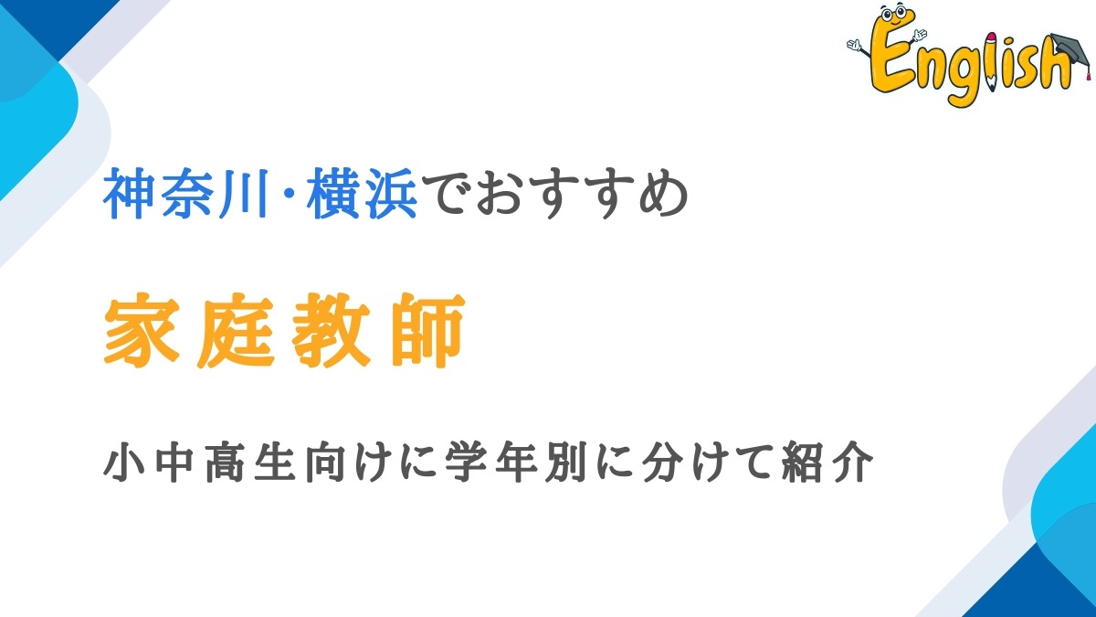 神奈川・横浜の家庭教師14選｜個人契約も可能で小中高生向けで紹介