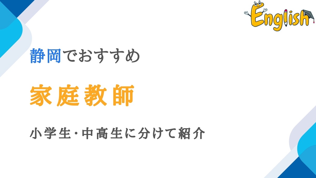 静岡県エリアの人におすすめの家庭教師14選｜小学生・中高生向け