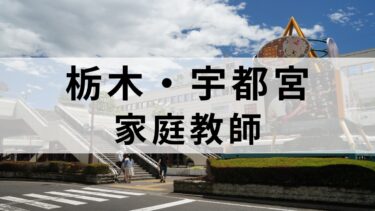 栃木県・宇都宮でおすすめの家庭教師16選【安いのに質が高い】