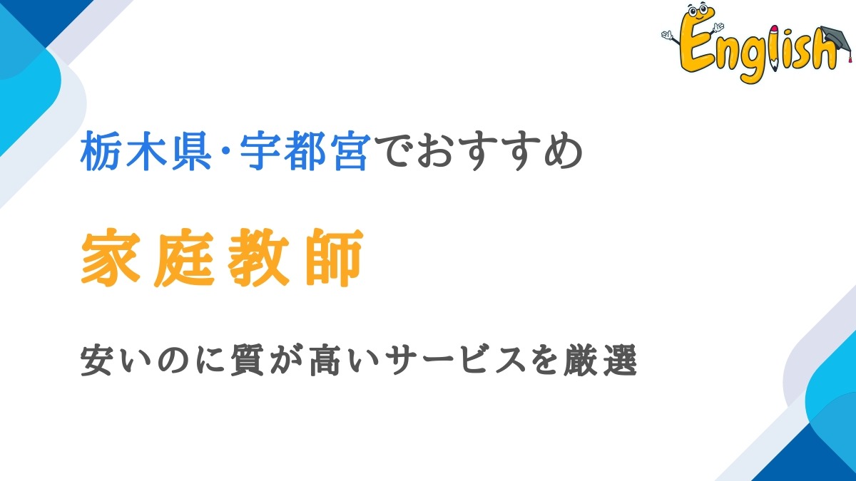 栃木県・宇都宮の家庭教師14選｜安いのに質が高いサービスを厳選
