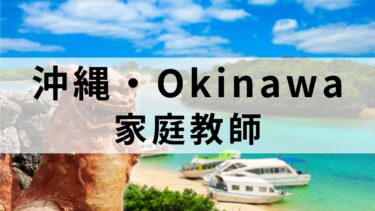 沖縄県でおすすめの家庭教師16選【個人契約・英会話も可能】