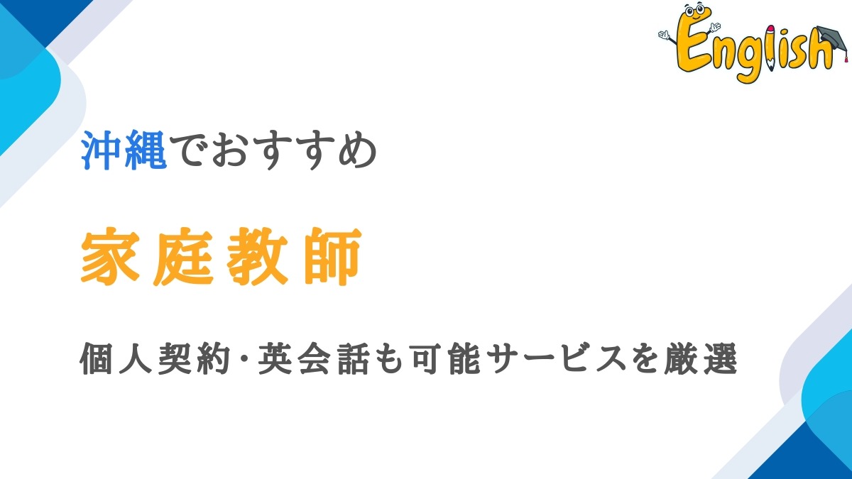 沖縄で受講できる家庭教師14選｜小中高生向けで個人契約・英会話も可能