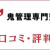 鬼管理専門塾の口コミ・評判はすごい？料金・合格実績・講師を評価