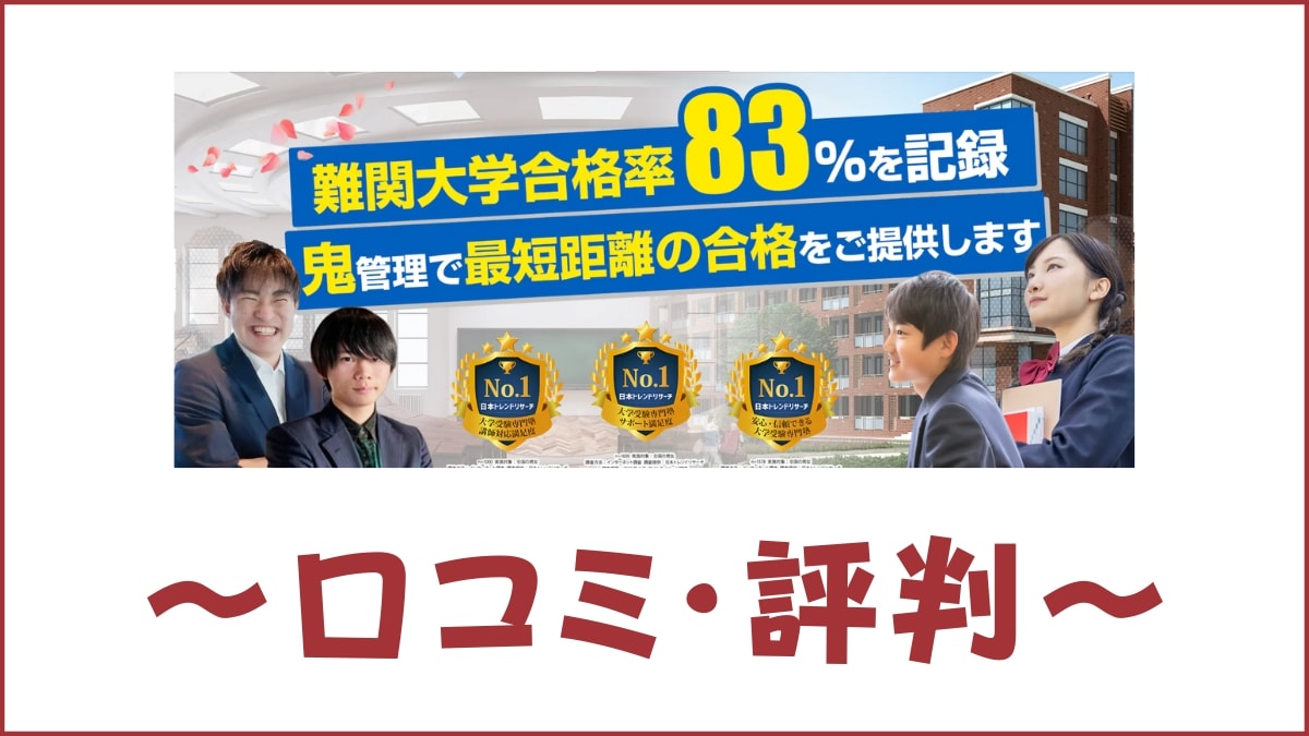 鬼管理専門塾の口コミ・評判はすごい？料金・合格実績・講師を評価