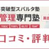 鬼管理英語塾の口コミ・評判は？英検やTOEIC対策の内容を解説