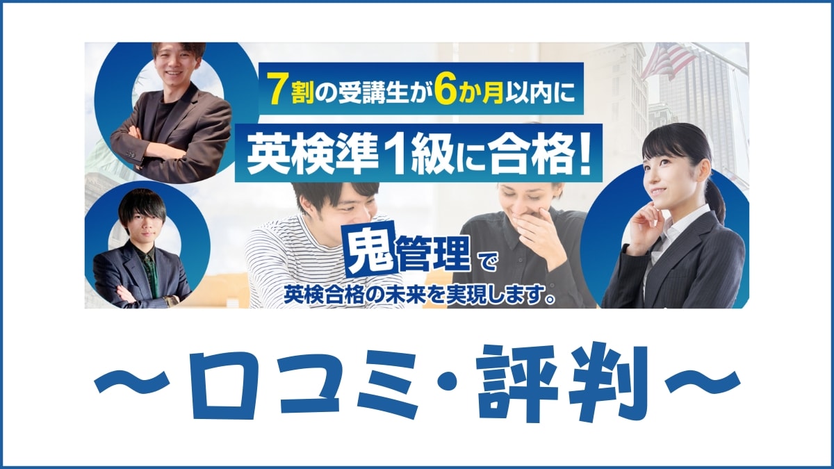 鬼管理英語塾の口コミ・評判はすごい？メリット・デメリットを解説