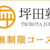 坪田塾の無制限コースとは？料金・カリキュラム・宿題量を解説