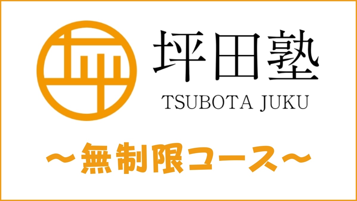 坪田塾の無制限コースとは？【料金・カリキュラム・宿題量を解説】