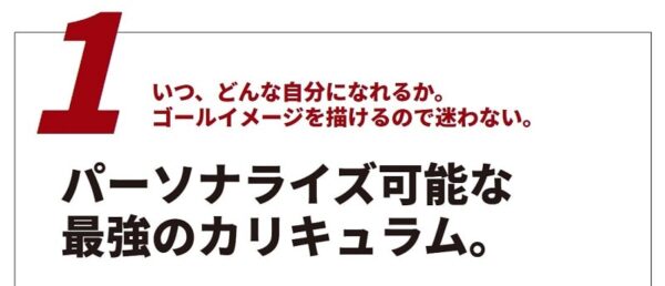 1人1人に合わせたオーダーメイドカリキュラム
