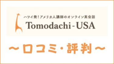 Tomodachi-USAの評判は？口コミから料金・講師・特徴を評価