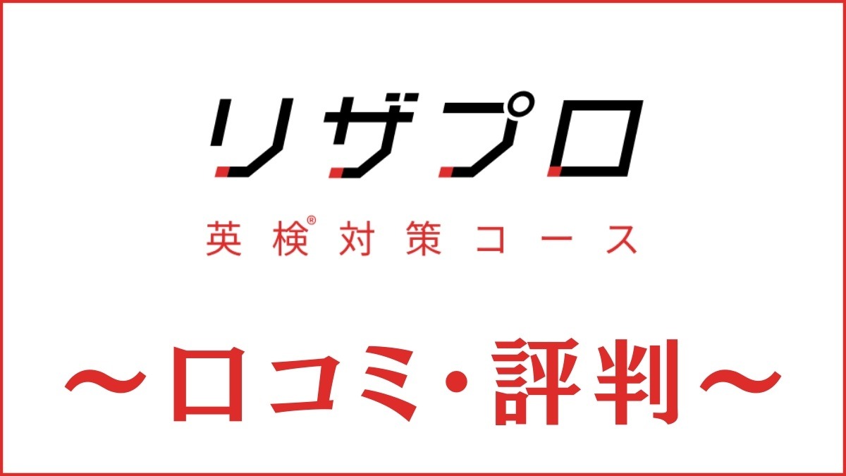 リザプロ英検®対策コースの口コミ・評判は？英検対策・料金・講師を評価