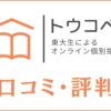 トウコベの口コミ・評判は安い？料金・合格実績・東大生講師を評価