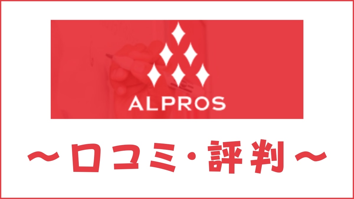 ALPROS(アルプロス)の評判は？口コミから料金・効果・講師を評価