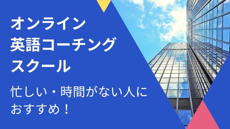 オンライン英語コーチングスクール22選【忙しい時間がない人向け】