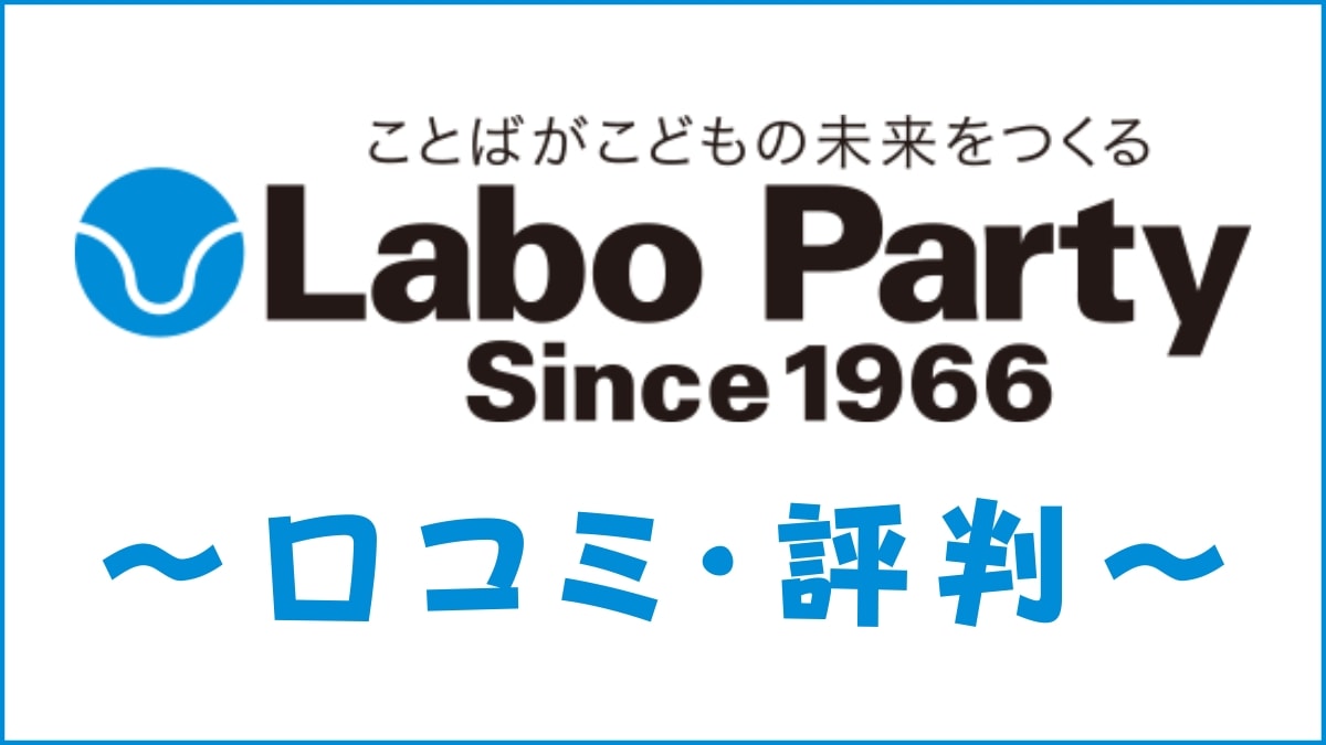 ラボ・パーティ(Labo Party)の評判は？口コミから料金・講師・教材を評価