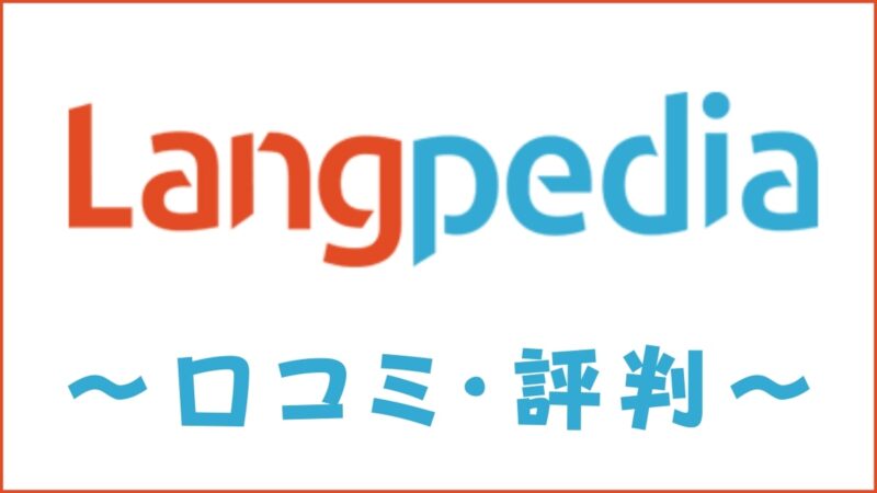 ラングペディア・キッズクラブの評判は？口コミから料金・講師・教材を評価